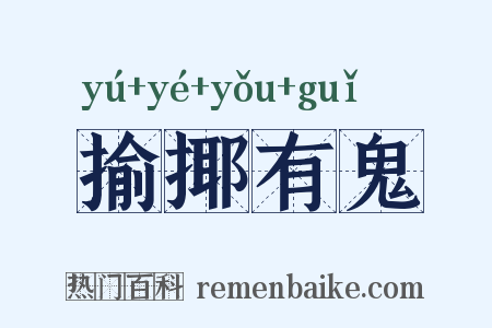 揄揶有鬼是什么意思的图片